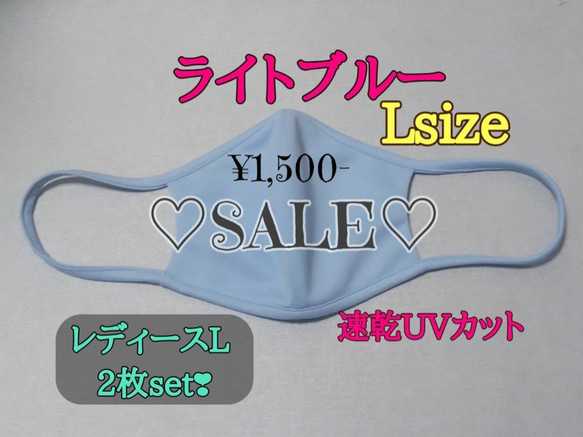 ライトブルーレディースL2枚セットSALE!アイロン不要☆呼吸のしやすいドライ速乾UVカット素材☆洗える立体マスク 1枚目の画像