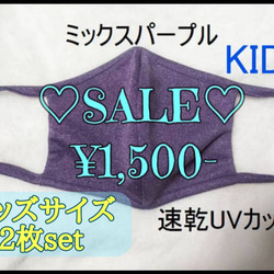 ミックスパープルキッズサイズ2枚セットSALE!アイロン不要☆呼吸のしやすいドライ速乾UVカット素材☆洗える立体マスク 1枚目の画像