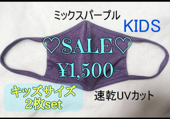 ミックスパープルキッズサイズ2枚セットSALE!アイロン不要☆呼吸のしやすいドライ速乾UVカット素材☆洗える立体マスク 1枚目の画像