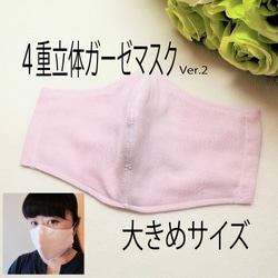 【完売】【大きめサイズ】コットン100% 立体4重ガーゼマスク【Lサイズ】Ver.2　無地【男女兼用】【再販×5】 1枚目の画像