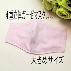 【完売】【大きめサイズ】コットン100% 立体4重ガーゼマスク【Lサイズ】Ver.2　無地【男女兼用】【再販×5】 2枚目の画像