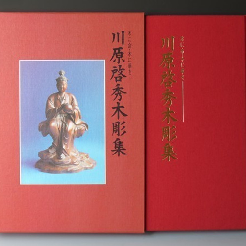 木彫  鶴  川原 啓秀 木彫 鶴 川原 啓秀