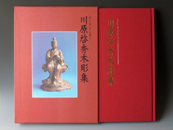 木に命・木に華を 川原啓秀木彫集 写真・グラフィック 啓秀館まさまさ