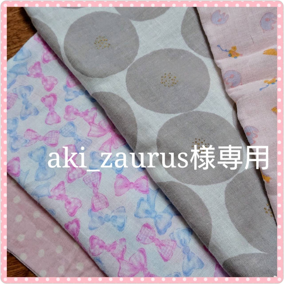 aki_zaurus様専用 1枚目の画像