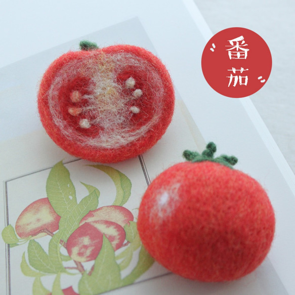 羊毛氈手作 番茄蔬菜胸針/別針 原創食物系列 兒童閨蜜交換禮物 第4張的照片