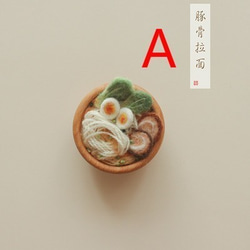 羊毛フェルト手作りディナーシリーズ日本のラーメン冬の陰汁スープかわいい装飾家の装飾 2枚目の画像
