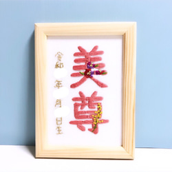 【刺繍】命名書✧メモリアルボード✧オーダーメイド 命名書 命名刺繍 命名ボード 命名 メモリアル 記念 オーダーの