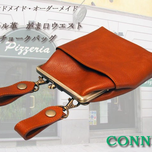 おまとめ　ALL牛革　タテ型がま口チョークバッグ・ウエストポーチ・吊下げタイプ 送料無料【貴方のカラーでお作りします】ALL牛革 タテ型がま口チョーク