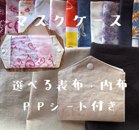 ☆ 確認用　 仮置き　ストック　マスク　ケース　ハンドメイド マスクケース 仮置きマスクケース 選べる表布・内布 コットンリネン PP