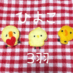 ひよこ 3羽 ブローチ フェルトマスコット 4枚目の画像