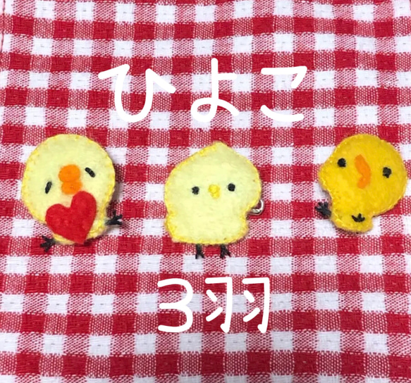 ひよこ 3羽 ブローチ フェルトマスコット 4枚目の画像