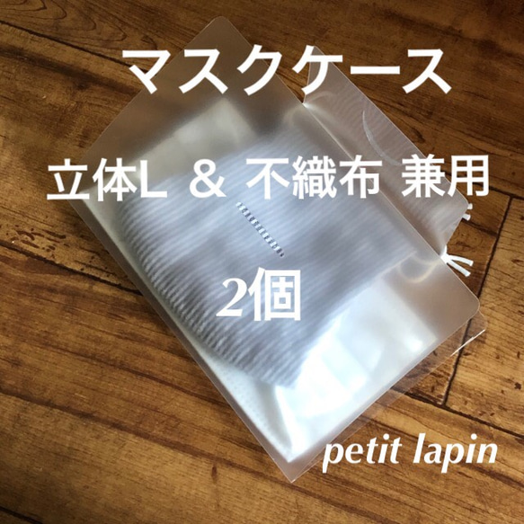 マスクケース 仮置きマスクケース 立体マスクLサイズ 不織布 プリーツマスク兼用 2個セット 1枚目の画像