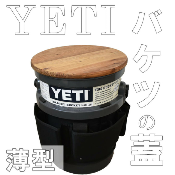 【薄型】イエティ5ガロンバケツの木製蓋【YETI】 1枚目の画像