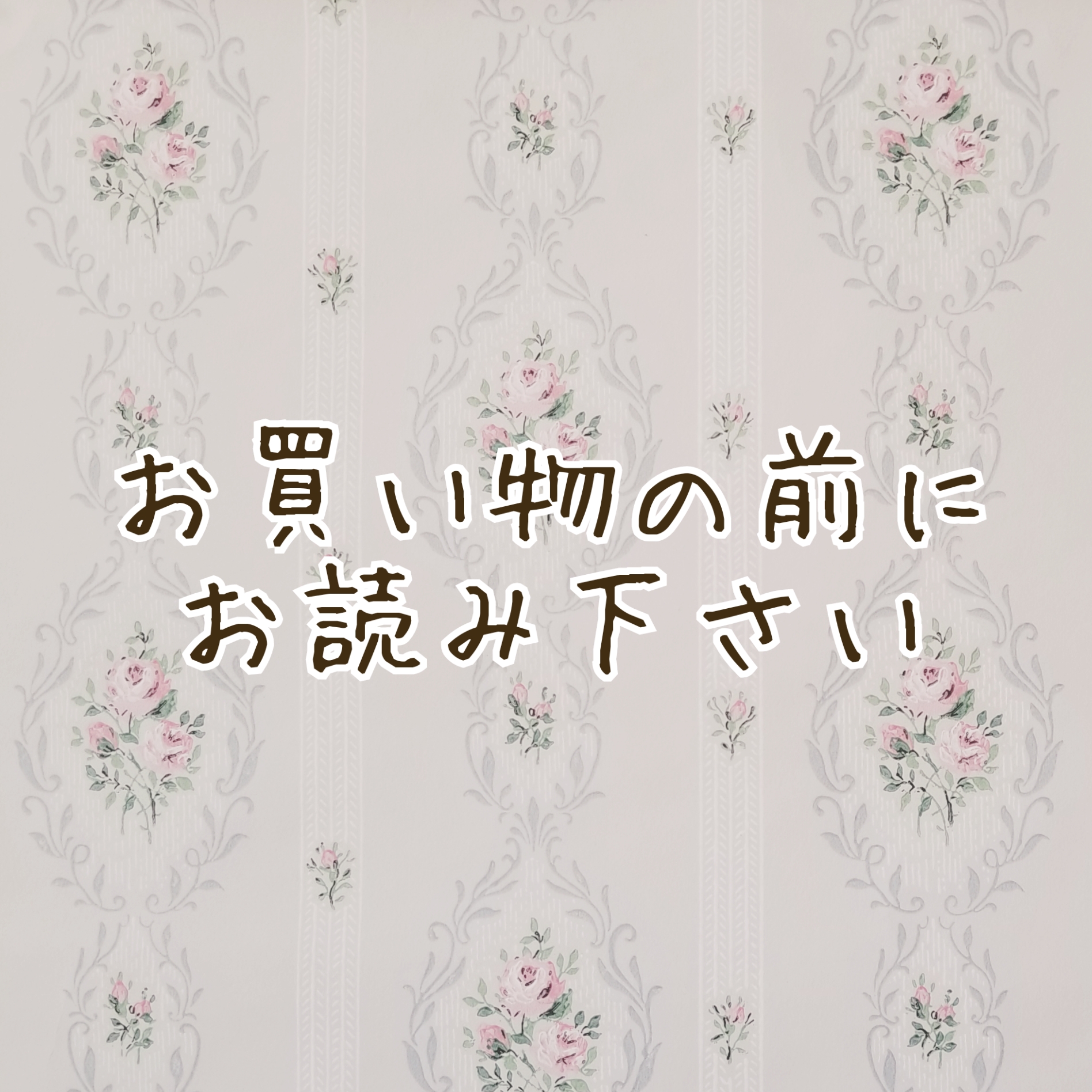 ☆お買い物の前に ご一読下さい☆