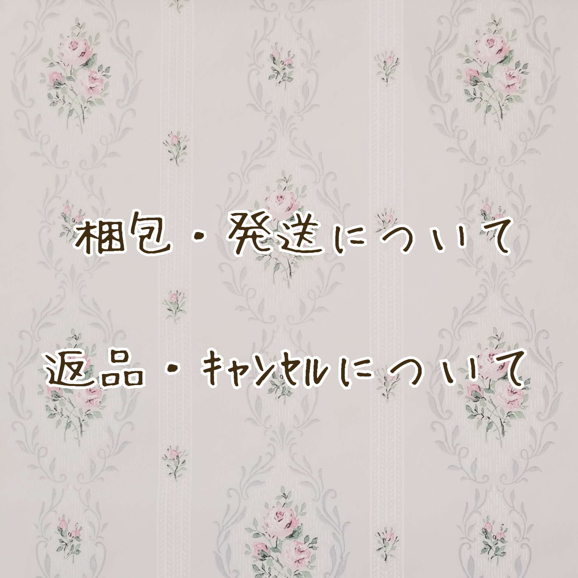 ☆梱包・発送 / 返品・キャンセルについて☆