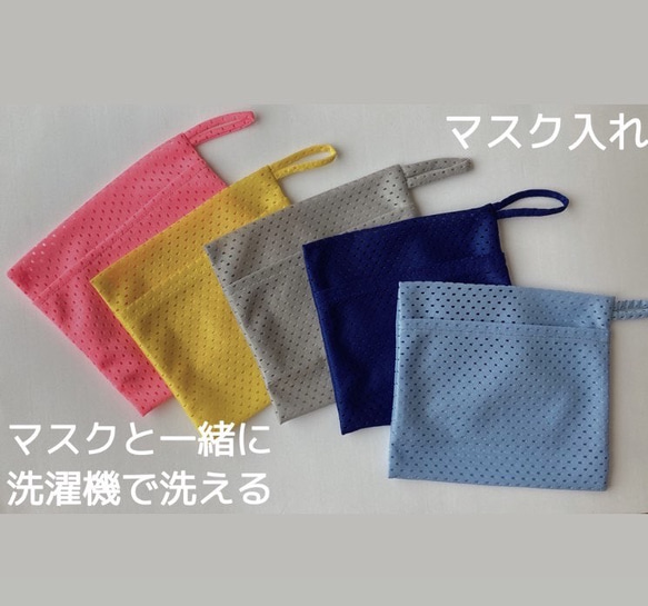マスクケース M／ L【洗濯機で洗える】ニットメッシュ【洗濯ネットにも  