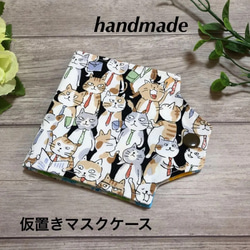 ☆ 確認用　 仮置き　ストック　マスク　ケース　ハンドメイド 送料無料☆受注製作☆ネクタイねこ柄【仮置きマスク入れ・マスクケース