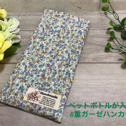 送料無料♥ペットボトルが入る8重ガーゼハンカチ♥お花柄【カイロ入れや保冷剤入れ プレゼントにも】外出用品 洗い替え 1枚目の画像