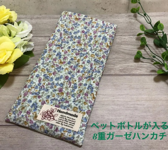 送料無料♥ペットボトルが入る8重ガーゼハンカチ♥お花柄【カイロ入れや保冷剤入れ プレゼントにも】外出用品 洗い替え 1枚目の画像