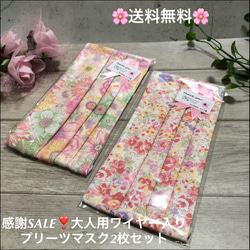 感謝SALE❣️送料無料【大人用ワイヤー入りプリーツマスク2枚セット】お花柄♡ 外出用品 洗い替え 布マスク 日本製 1枚目の画像