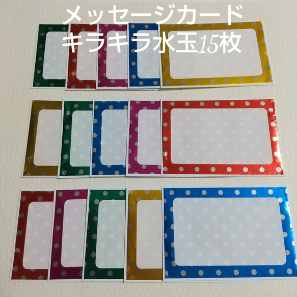 メッセージカード#947☆キラキラ水玉 15枚コメントカード その他