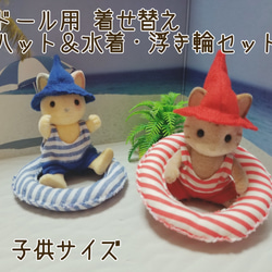 【受注制作】ドール用  着せ替え   ハット＆水着・浮き輪セット(子供サイズ) 1枚目の画像