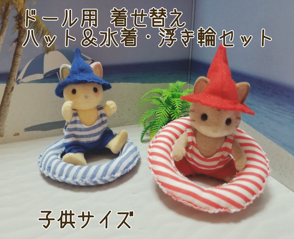 【受注制作】ドール用  着せ替え   ハット＆水着・浮き輪セット(子供サイズ) 1枚目の画像