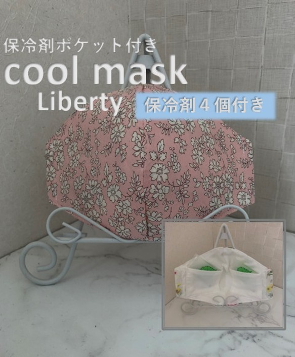 ~夏マスク~　リバティ保冷剤マスク  保冷剤4個付　立体マスク 1枚目の画像