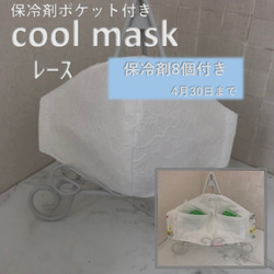 ~夏マスク~レース　保冷剤マスク4月30日まで保冷剤8個付　立体マスク 1枚目の画像