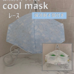 ~夏マスク~レース　保冷剤マスク  保冷剤4個付　立体マスク 1枚目の画像