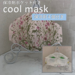 ~夏マスク~レース　保冷剤マスク  保冷剤4個付　立体マスク 1枚目の画像