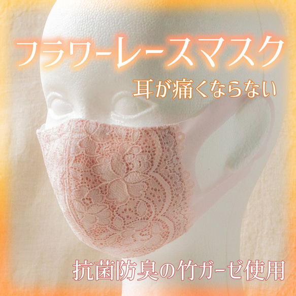 SALE!華！フラワーレースマスク　ピンク　耳にやさしい＆抗菌〈竹綿ガーゼ〉 1枚目の画像