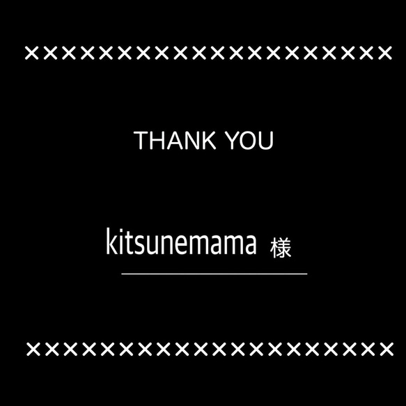 kitsunemama様専用 1枚目の画像