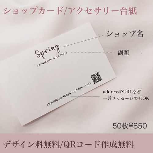 名刺 ショップカード アクセサリー台紙 ポストカード Spring 通販
