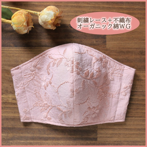 【送料無料】刺繍レース＋不織布×オーガニックコットンＷガーゼ★極上！立体おしゃれマスク 1枚目の画像