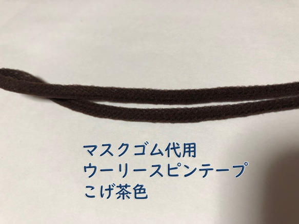 マスクゴム代用　グンゼ　ウーリースピンテープ　【こげ茶】【濃紺】【濃黄土】【薄黄土】10ｍ　安心の日本製 5枚目の画像