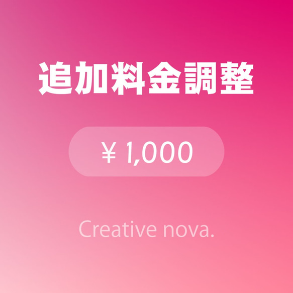 料金調整用（1000円）/Creative nova. 1枚目の画像