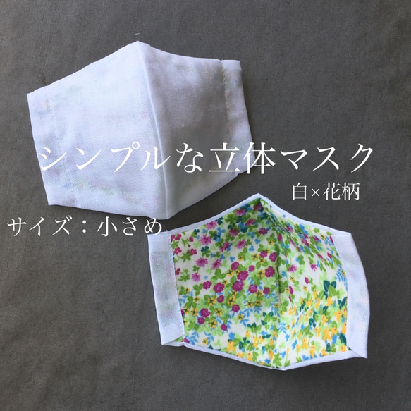 《当日発送》シンプルな立体マスク【小さめ】白×花柄 1枚目の画像