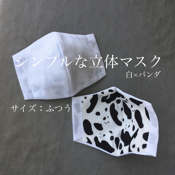 《当日発送》シンプルな立体マスク【ふつう】白×パンダ 1枚目の画像