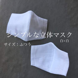 《当日発送》シンプルな立体マスク【ふつう】白×白 1枚目の画像