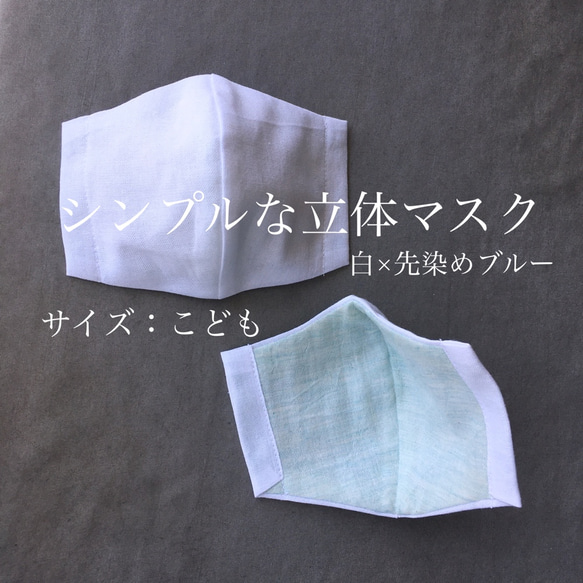 《当日発送》シンプルな立体マスク【こども】白×先染めブルー 1枚目の画像