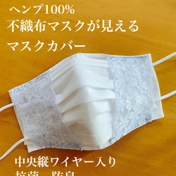 日本製ヘンプ✴︎一枚仕立て　不織布マスクカバー✳︎中央ワイヤー　抗菌　防臭　消臭　紫外線カット率90%以上 1枚目の画像