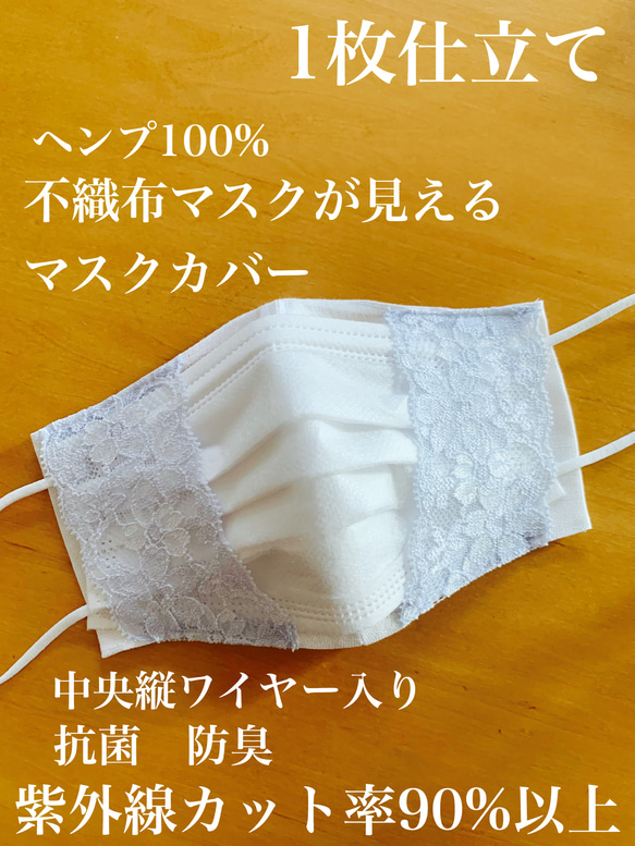 日本製ヘンプ✴︎一枚仕立て　不織布マスクカバー✳︎中央ワイヤー　抗菌　防臭　消臭　紫外線カット率90%以上 1枚目の画像