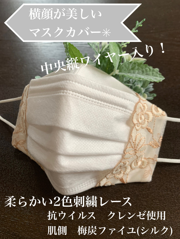 横顔美しいマスクカバー　石川県産梅炭ファイユ　2色刺繍　抗ウイルス　抗菌　防臭　紫外線防止　シルク　中央ワイヤー入り 1枚目の画像