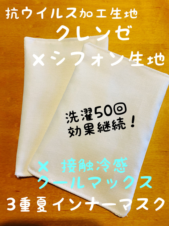 お試しセット　3層　夏　インナーマスク　抗ウイルス加工生地　× シフォン　× 接触冷感　2枚　 1枚目の画像