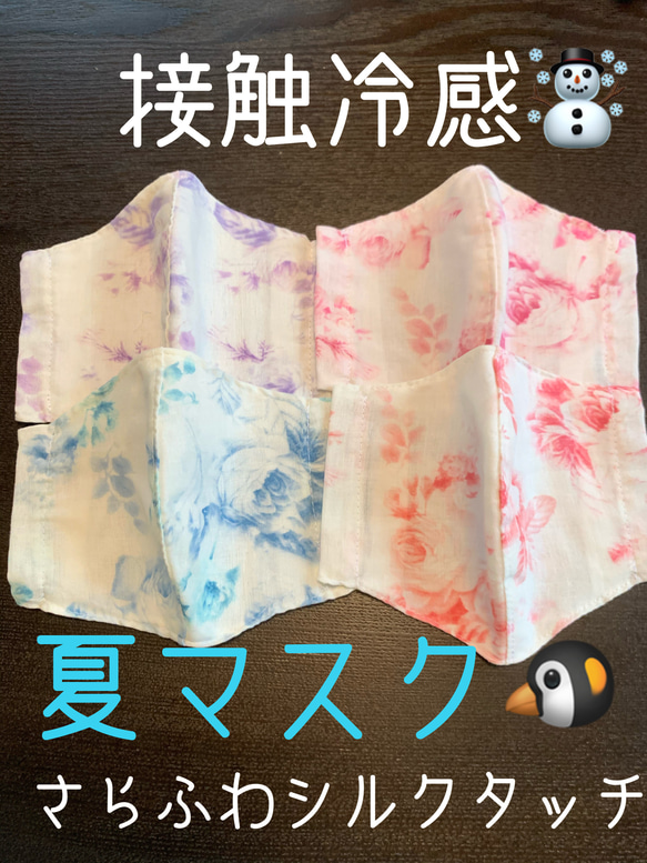 ふわふわ軽い！　小さめ対応　ひんやり冷感　シルクタッチ⭐︎上品　夏マスク　クールマックス　吸水速乾　ノーズワイヤー 1枚目の画像