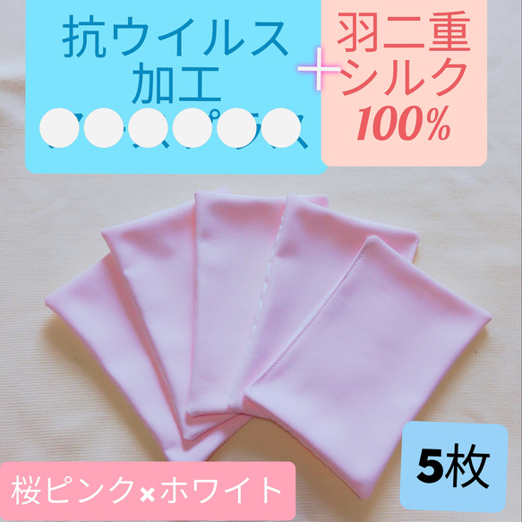 ハンドメイド　抗ウイルス加工　　インナーマスク　5枚　桜ピンク　抗菌　消臭 1枚目の画像