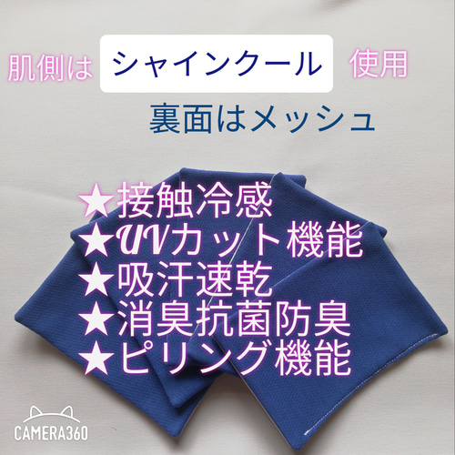 ハンドメイド 抗ウイルス加工生地 接触冷感 シャインクール 消臭