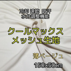 冷却 クールマックスメッシュ生地速乾性 通気性 爽快素材 1枚目の画像
