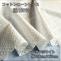 綿100%コットンレース　刺繍　フラワー  オフホワイト 日本製 1枚目の画像